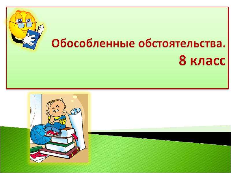 Обособленные обстоятельства урок в 8 классе презентация