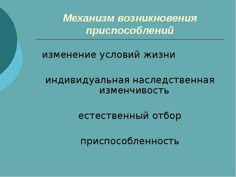 Приспособление к изменившимся условиям. Механизм возникновения приспособлений. Механизм возникновения приспособленности. Возникновение приспособленности. Объясните механизм возникновения приспособлений.