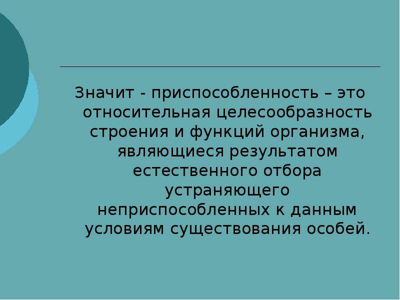 Характер приспособленности. Относительная приспособленность. Относительная целесообразность адаптации это. Относительная целесообразность приспособлений. Приспособленность организмов.