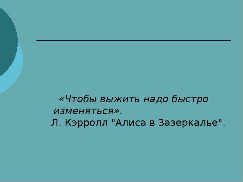 Быстро меняющийся. Чтобы выжить надо быстро изменяться. Чтобы выжить надо быстро изменяться Алиса цитаты. В Зазеркалье пословиц. Картинки на проекту мы в Зазеркалье пословицы.