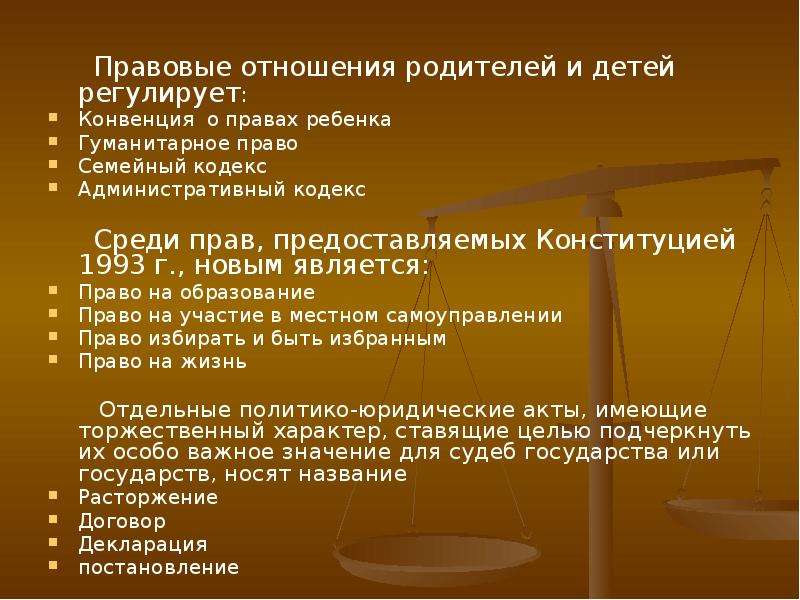 4 правовые отношения. Правовые отношения. Правоотношения родителей и детей. Правовые отношения родителей и детей по семейному праву. Правовые отношения родителей и детей регулирует.