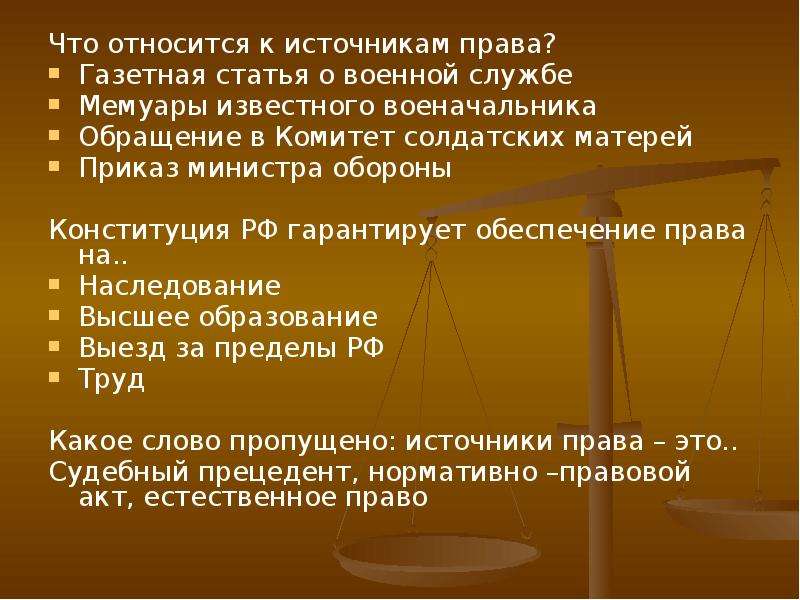 Источники право обеспечения. К источникам российского права относятся. Приказ министра обороны источник права. Приказ относится к источникам права. Что относится к источникам права газетная статья о военной службе.