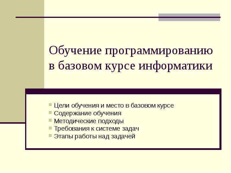 Цель курса информатики. Программированное обучение цели и задачи. Цели информатики. Цель обучения программированию. Цель программированного обучения.