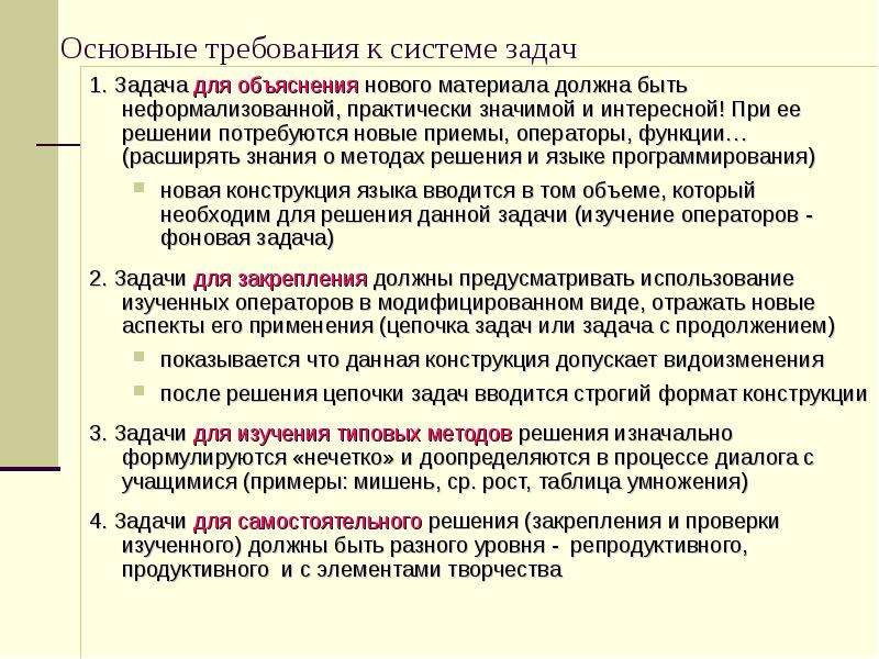 Конструкция задачи. Требования к системе задачи. Требование задачи это. Основные требования для задач в. Задача изучения нового материала.