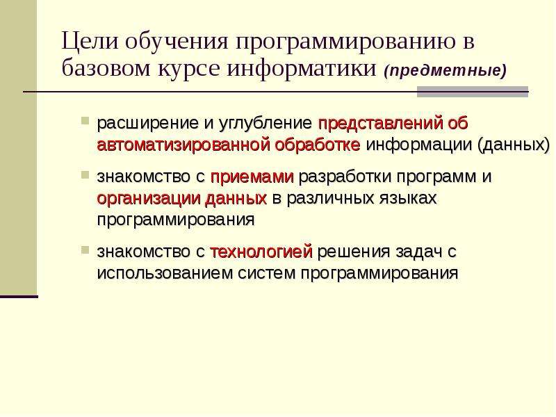 Цель информатики. Цель обучения программированию. Цели изучения курса информатики. Цели изучения базового курса информатики. Цель программированного обучения.