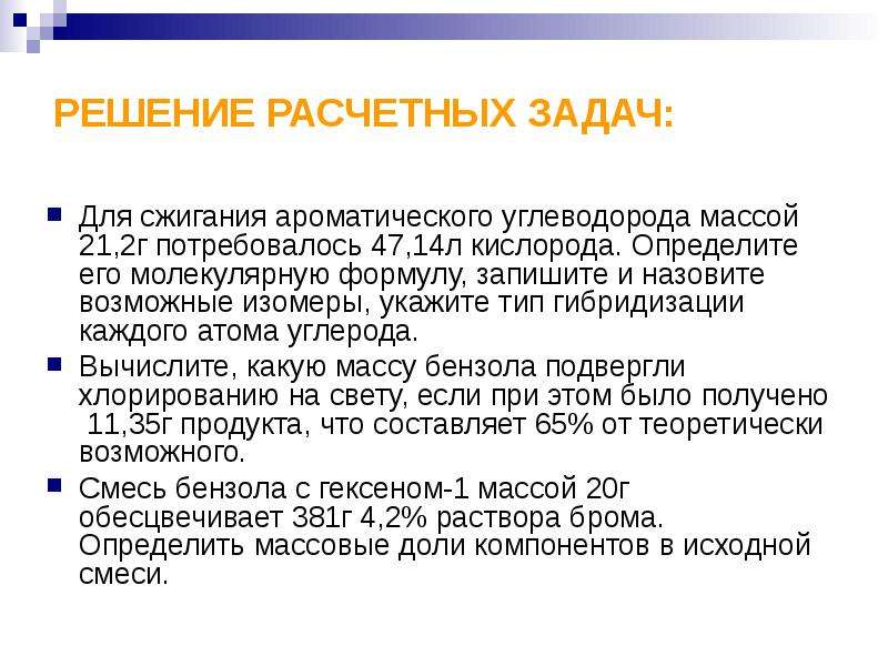 Решение расчетных задач. Сжигание углеводорода массой. Сжигание ароматических углеводородов. Для сжигания ароматического углеводорода массой 21.2 г. При сжигании ароматического углеводорода массой 21,2 потребовалось 51,52.