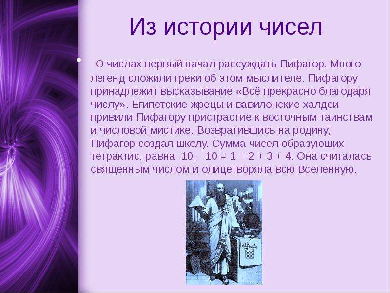 Числа автор. Легенда о числах. Легенды о математике. Презентация эти удивительные числа. Легенда о числах в математике.