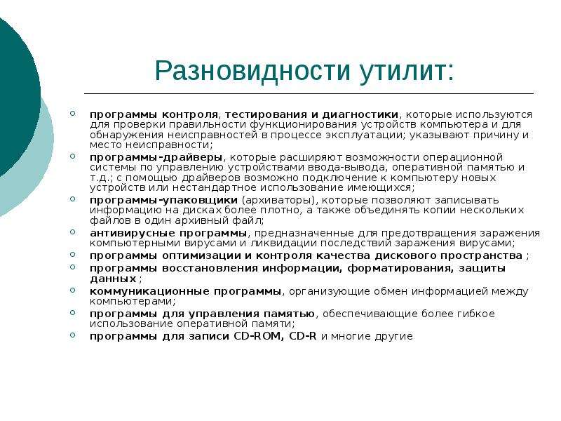 В процессе эксплуатации применяются. Программы для контроля и диагностики. Программы контроля тестирования и диагностики. Программы утилиты предназначены для. Утилиты характеристика примеры программ.