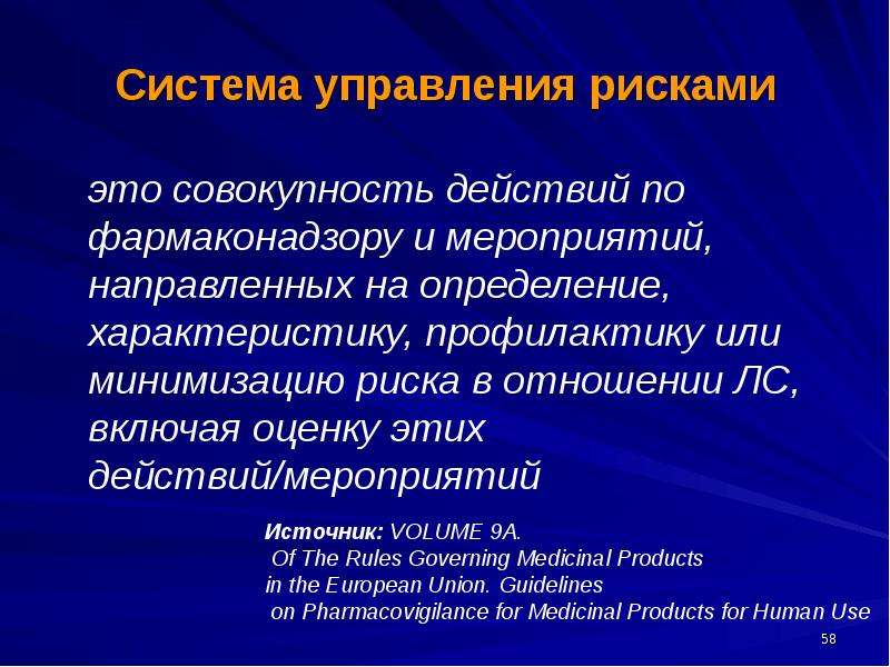 Совокупность действий. Минимизация рисков Фармаконадзор. Риск контаминации это. Риск это совокупность факторов. Меры направленные на устранение риск событий или минимизацию.