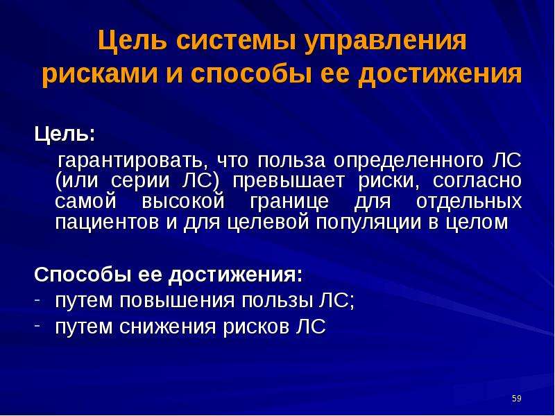 Риск превышает. Цели системы управления рисками. Цели управления риском. Риск превышает пользу. Система целей.