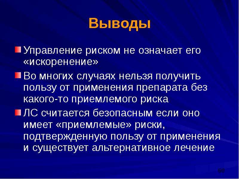 Исключение риска. Факторы риска вывод. Вывод рисков. Вывод по рискам. Вывод по оценке рисков.