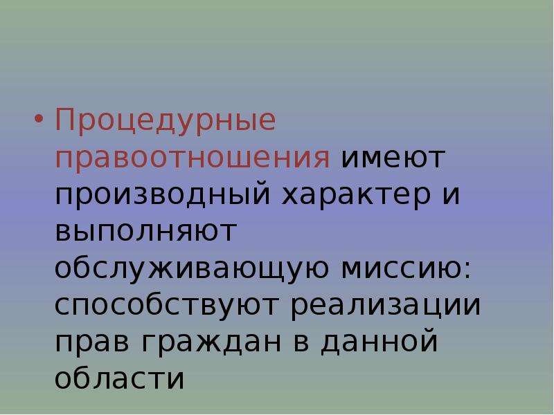 Производный характер. Процедурные правоотношения. Процедурные правоотношения пример. Процедурные и процессуальные правоотношения. Виды процедурных отношений.