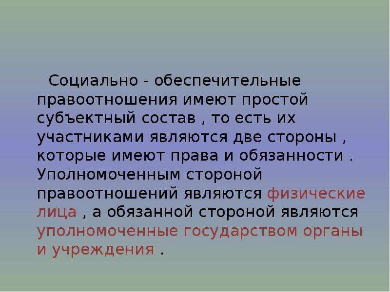 Содержание правоотношений в сфере социального обеспечения. Социально-обеспечительные правоотношения. Социальнолбеспечительные правоотношений. Классификация социально-обеспечительных правоотношений. Классификация соц обеспечительных правоотношений.