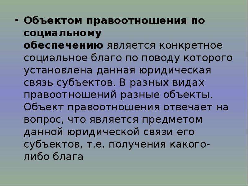 Объект населения. Объекты правоотношений по социальному. Классификация правоотношений по социальному обеспечению. Объект правоотношения социального обеспечения. Субъекты и объекты правоотношений по социальному обеспечению.