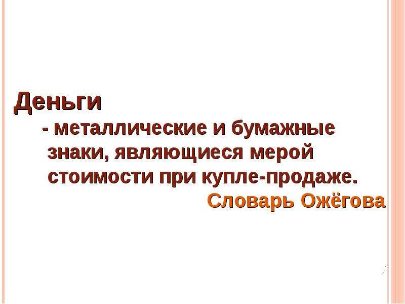 Знакомый явиться. Как называются такие деньги. Деньги это словарь Ожегова. Что является знаком стоимости. Словарь Ожегова деньгами или деньгами.