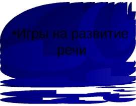 Презентация на тему "Игры на развитие речи" - скачать презентации по Педагогике
