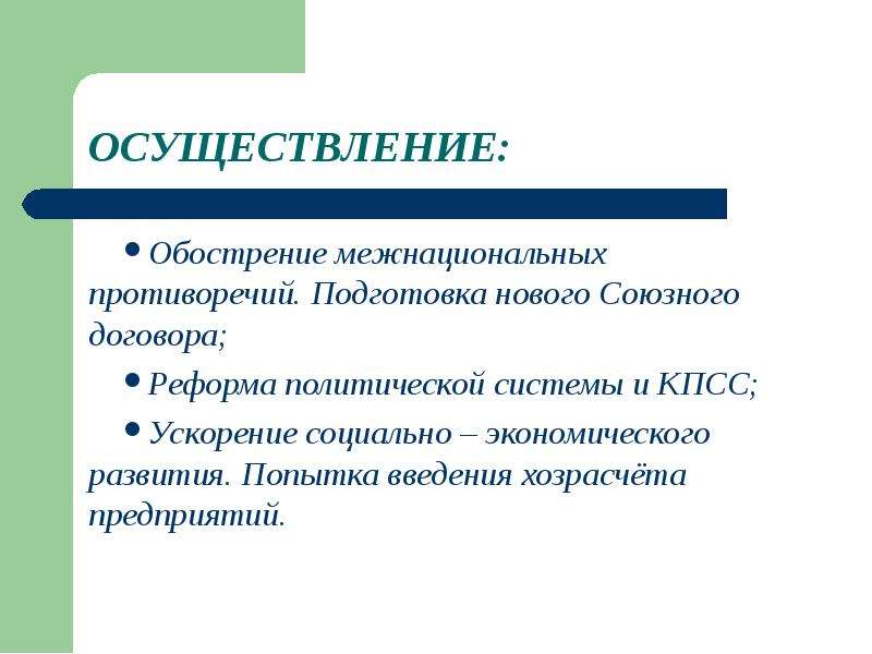 Ускорение хозрасчет. Обострение межнациональных противоречий. Подготовка нового Союзного договора. Осуществление перестройки обострение межнациональных противоречий. Эскалация межэтнического.