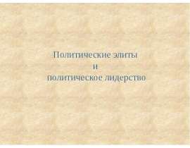 Презентация на тему "Политические элиты и политическое лидерство" скачать бесплатно