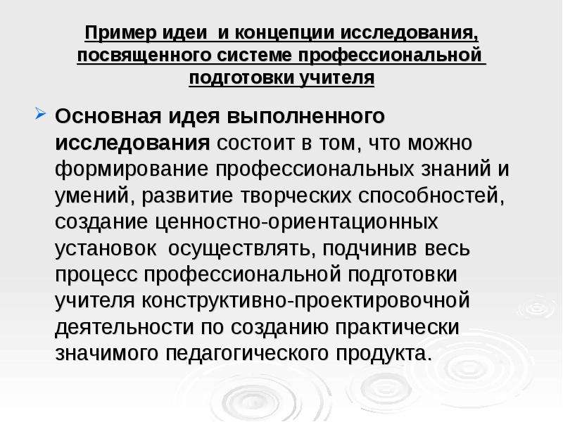 Исследование посвящено. Концепция исследования пример. Характеристика концепции исследования. Концепция исследования это. Концептуальное исследования в педагогике.