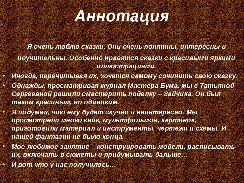 Особенно понравились. Аннотация к сказке. Как написать аннотацию к сказке. Аннотация к сборнику сказок. Составить аннотацию к сказке.