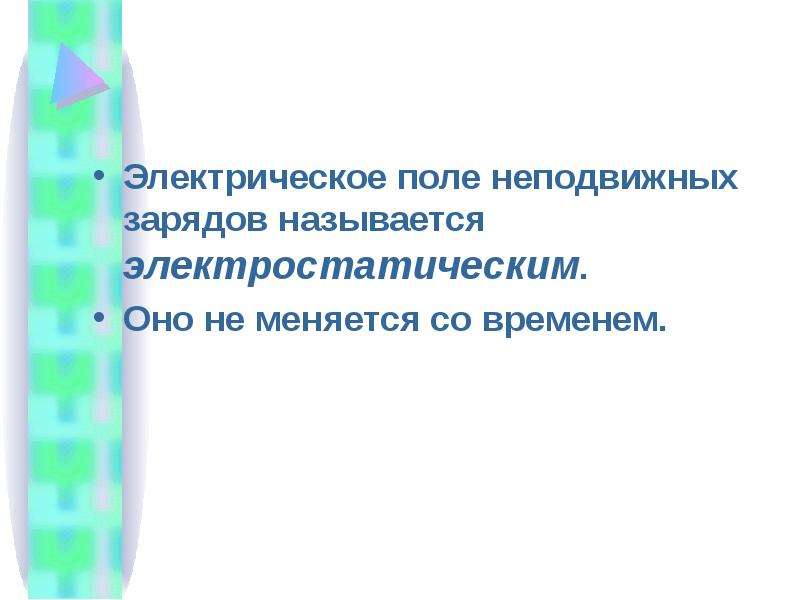 Поле неподвижного заряда. Электрическое поле неподвижных зарядов. Электрическое поле созданное неподвижными зарядами называют. Как называется поле неподвижных зарядов. Электрическое поле созданное системой неподвижных зарядов называют.