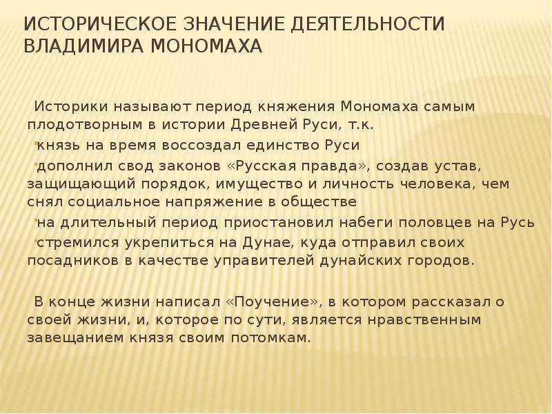 Значение деятельности. Деятельность Владимира Мономаха. Историческое значение деятельности Владимира Мономаха. Деятельностьвладимера моноиаха. Значение деятельности Владимира Мономаха.