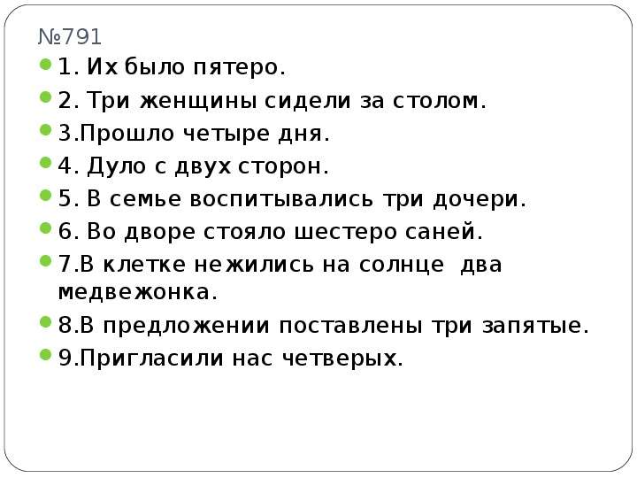 Есть пять. У одной женщины было три дочери. Работа с текстом три дочери. Их было пятеро. Пятеро, их же было пятеро.