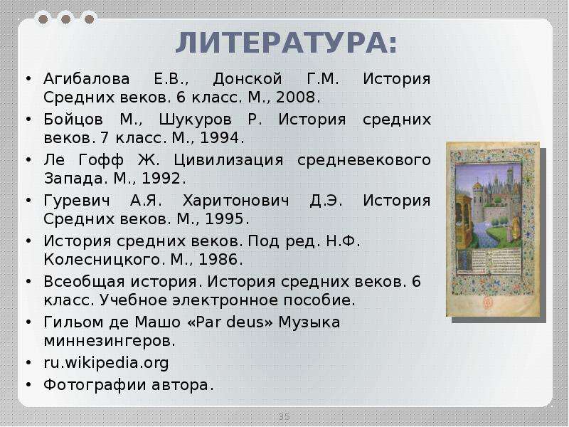 История средних веков агибалова. Средневековая литература 6 класс история таблица. Агибалова Донской история средних веков 6 класс. Таблица литература средневековья история 6 класс. Учебник по истории средних веков оглавление.