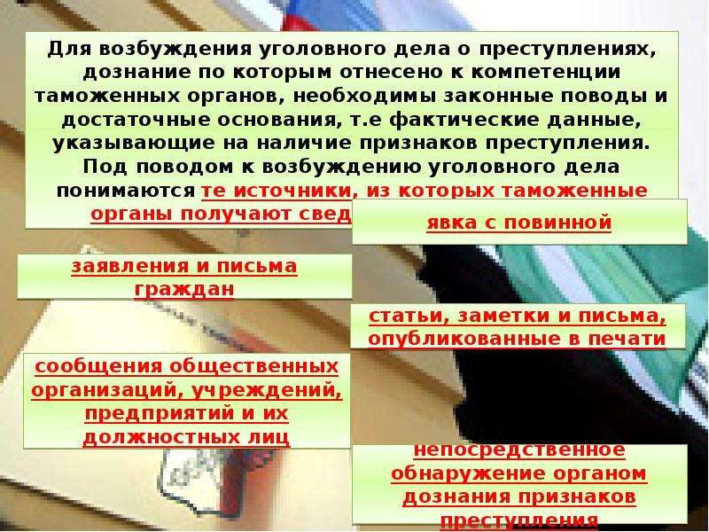 Кто возбуждает уголовные дела. Таможенные органы как органы дознания. Органы возбуждения уголовного дела. Дознание в таможенных органах. Полномочия органы дознания таможенных органов.