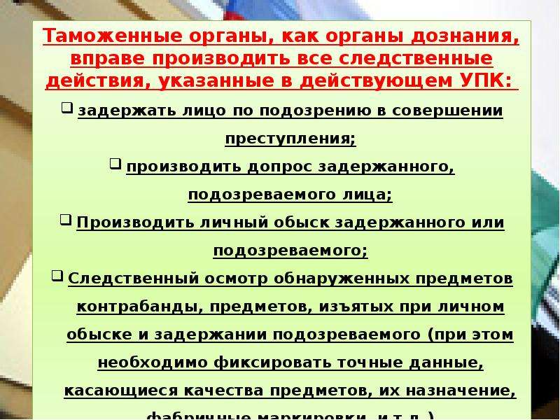 Орган вправе. Таможенные органы как органы дознания. Дознаватель таможенных органов. Подразделения дознания таможенных органов. Полномочия таможенных органов как органов дознания..