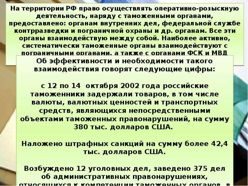 Оперативно боевой. Оперативно-розыскная деятельность таможенных органов. Орд таможенных органов. Таможня оперативно розыскная деятельность. Правовая основа оперативно-розыскной деятельности.