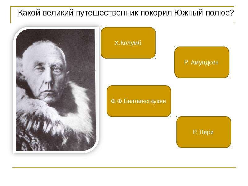 Какой великий. Какойвеликийпутешествинникпокрыл Южный пояс. Путешественник, покоривший Южный полюс. Какой Великий путешественник покорил Южный полис. Какой путешественник покорил Южный полюс.