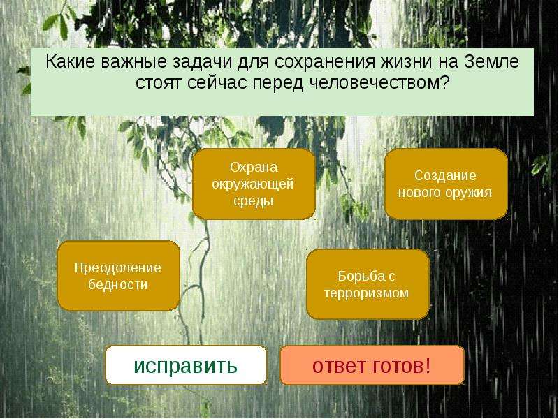 Перед человечеством стоят. Какие важные задачи для сохранения жизни на земле. Какие задачи стоят перед человечеством. Какие задачи для сохранения жизни стоят перед человечеством. Задачи человека для сохранения жизни.