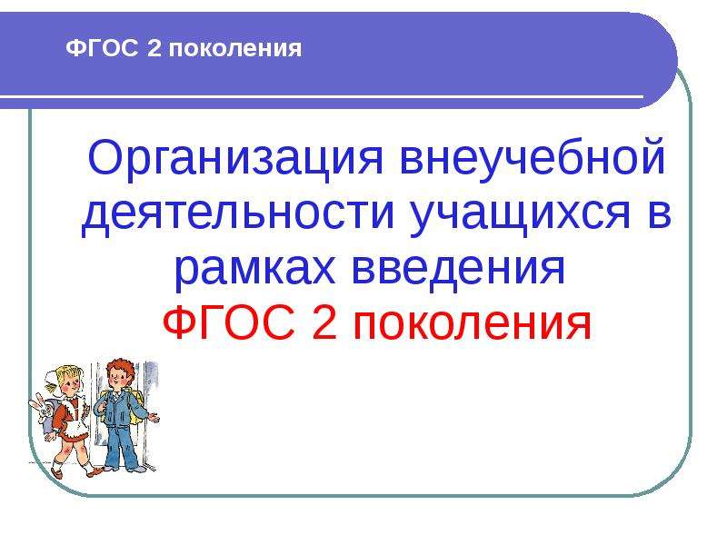 Фгос 2 презентация. ФГОС 2 поколения внеурочная деятельность.