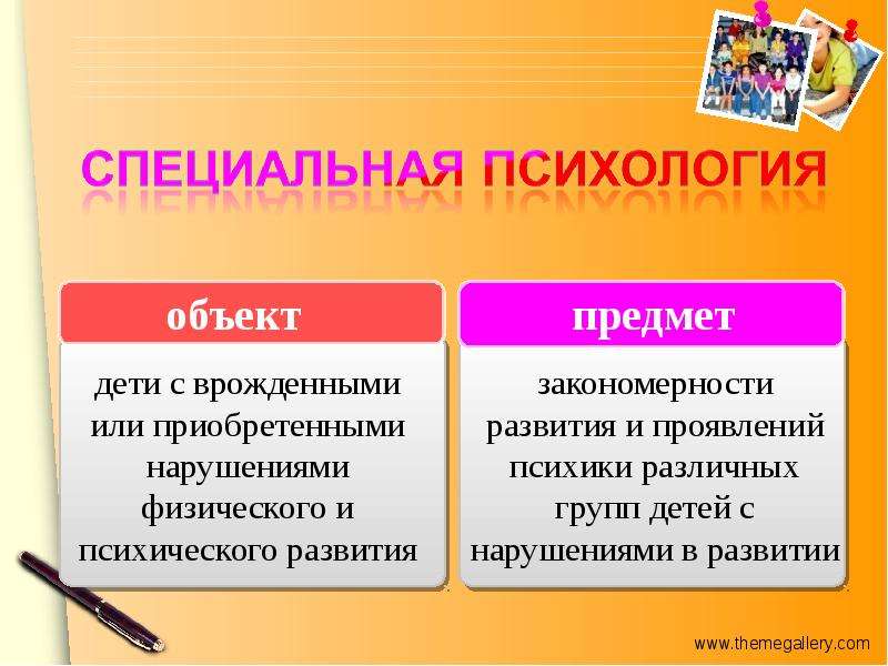 Специальная психология. Предмет специальной психологии. Предметом специальной психологии является. Предмет изучения специальной психологии. Объектом изучения специальной психологии, являются….