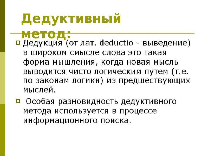 Дедуктивный метод. Дедуктивный метод мышления. Дедуктивный метод познания. Дедуктивный метод исследования.