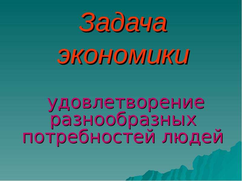 План урока окружающий мир 3 класс для чего нужна экономика