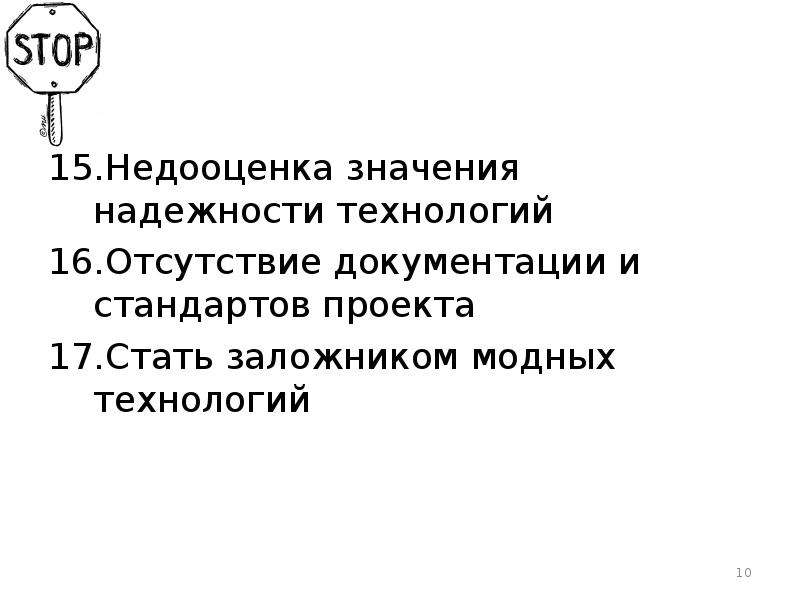 Отсутствие документации. Надежностной значимости. Надежность со смыслом. Недооценка бездействия. Недооценка проекта.