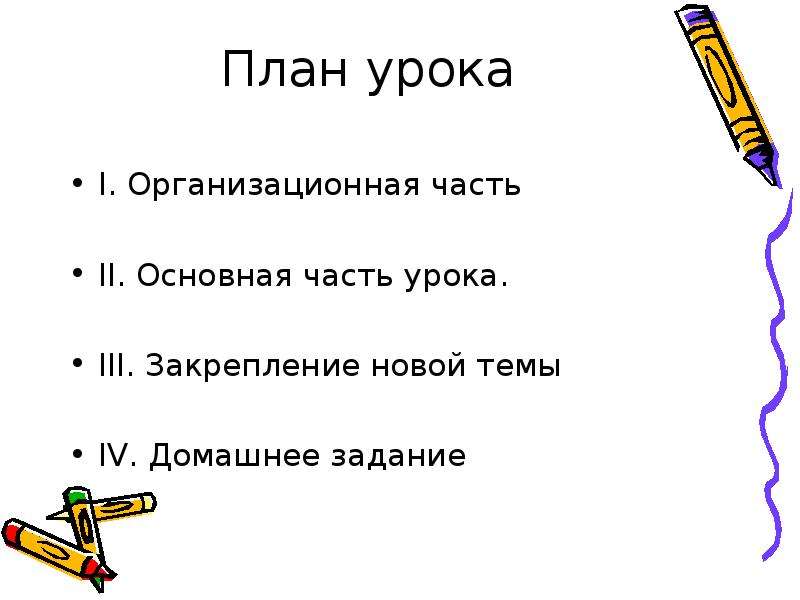 Художественная культура план. План на тему культура. Задачи в плане урока. Организационная часть урока. План урока по МХК.