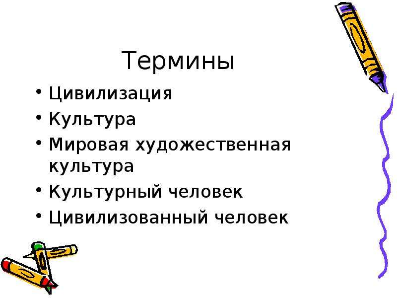 Отрасли художественной культуры. Цивилизация термин в МХК. Культура это МХК. Человек культурный и человек цивилизованный. Мировая художественная культура в школе это.