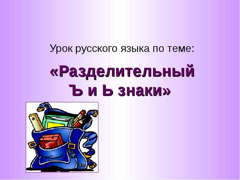 Урок знаки. Урок по русскому разделительн. Урок по русскому разде. Урок по русскому языку тема ъ знак. Презентация на тему разделительные ъ.