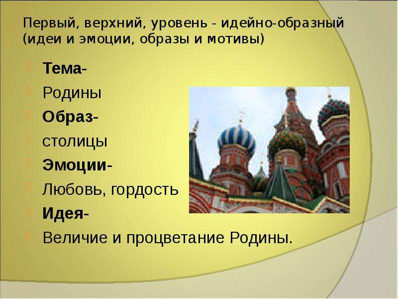 Образ столицы. Первый, верхний, уровень - идейно-образный.. Что общего в образе Отечества и образе столицы.