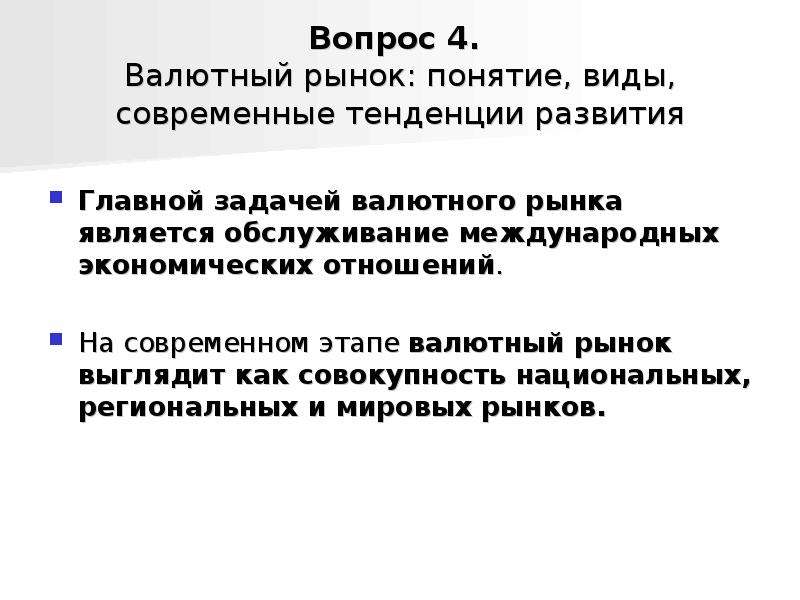 Задачи рынка. Функции мирового валютного рынка. Современные тенденции развития валютного рынка.. Региональный валютный рынок. Валютный рынок основные понятия.