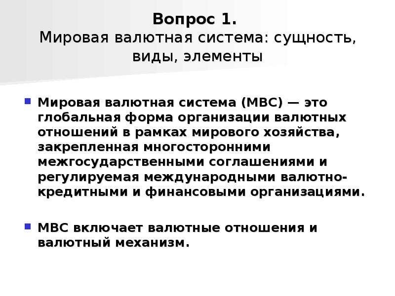 Основные элементы мировой валютной системы. Элементы мировой валютной системы. Мировая валютная система. Сущность и основные элементы мировой валютной системы. Валютная система сущность виды элементы.