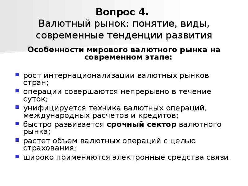 Национальная мировая и международная валютные системы. Понятие валютного рынка. Тенденции развития валютного рынка. Характеристика международного валютного рынка. Понятие виды и современные тенденции развития валютного рынка.