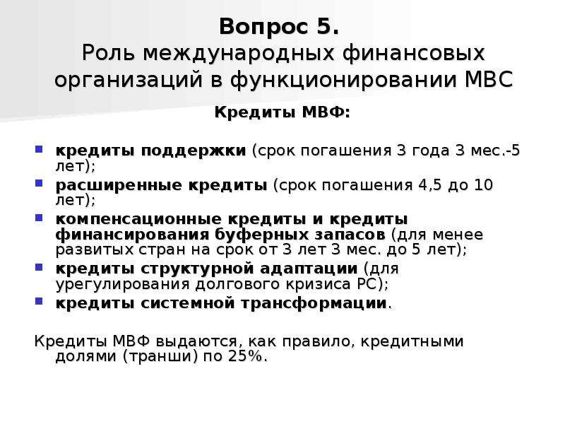 Срок поддержки. Сроки кредитования МВФ. МВФ И его роль в функционировании мировой валютной системы. Стабилизационные и структурные кредиты МВФ..