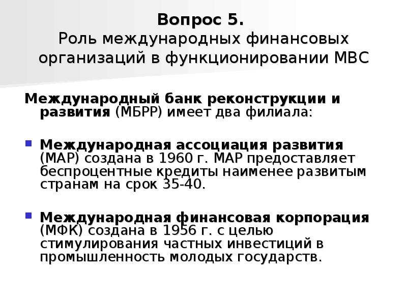 Роль международных банков. Международный банк реконструкции и развития (МБРР). Международная Ассоциация развития. Международная Ассоциация развития МБРР была создана.