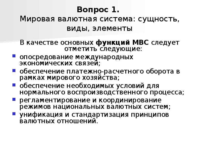 Принципы мировой валютной системы. Функции мировой валютной системы. Основными элементами мировой валютной системы являются. Сущность опосредования. К элементам мировой валютной системы следует отнести:.