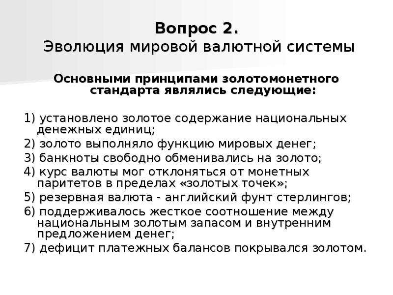 Основные этапы мировой валютной системы. Эволюция мировой валютной системы. Эволюция валютной системы кратко. Валютные системы таблица. Эволюция мировой валютной системы схема.