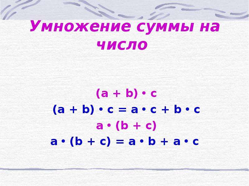 Умножение суммы на число 2 класс петерсон презентация